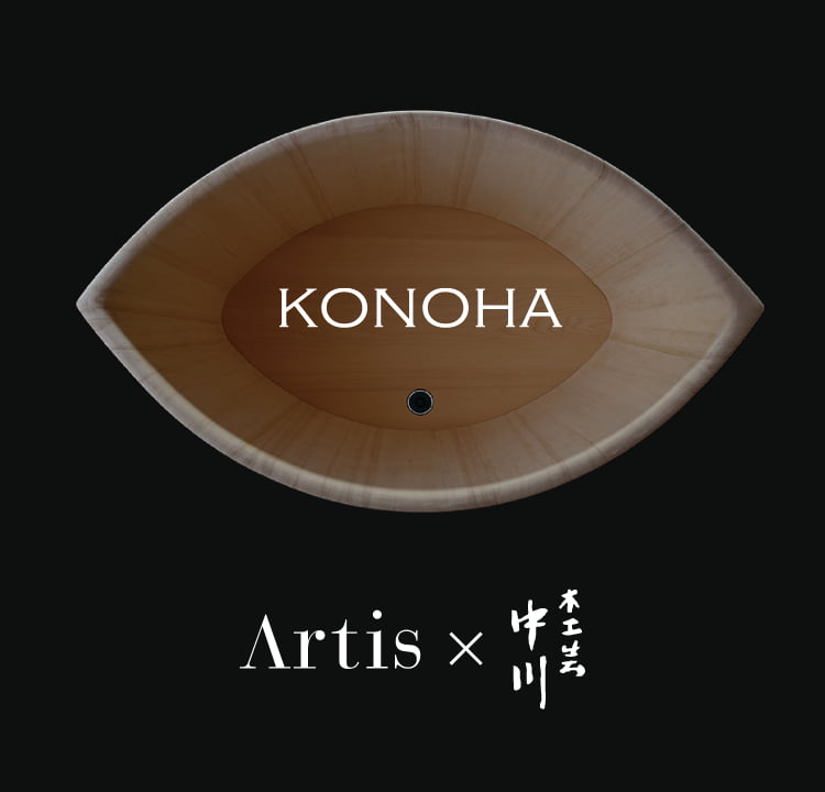 アルティス初のコラボレーション浴槽「KONOHA」